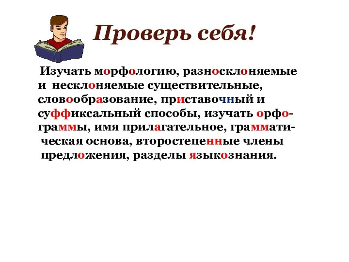 Проверь себя! Изучать морфологию, разносклоняемые и несклоняемые существительные, словообразование, приставочный и