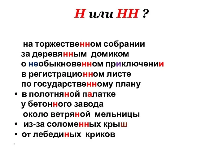 Н или НН ? на торжественном собрании за деревянным домиком о