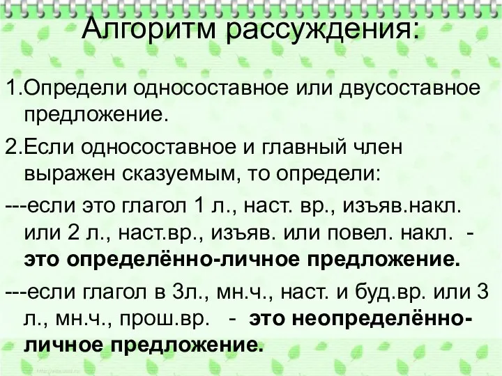 Алгоритм рассуждения: 1.Определи односоставное или двусоставное предложение. 2.Если односоставное и главный