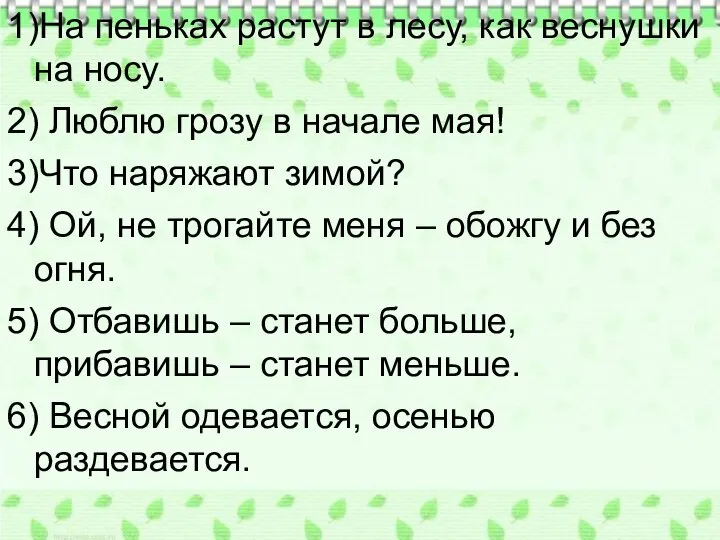 1)На пеньках растут в лесу, как веснушки на носу. 2) Люблю