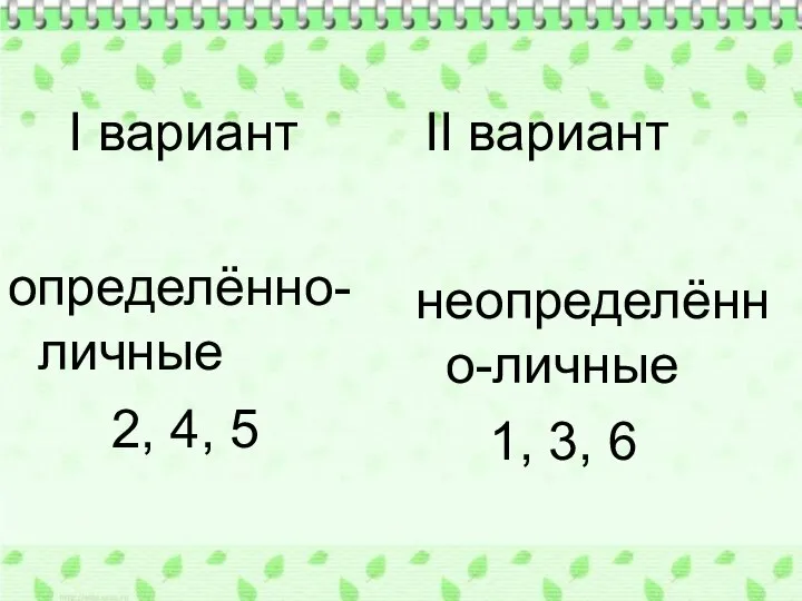 I вариант определённо- личные 2, 4, 5 II вариант неопределённо-личные 1, 3, 6