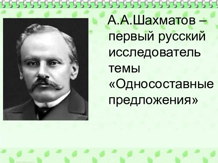 А.А.Шахматов – первый русский исследователь темы «Односоставные предложения»