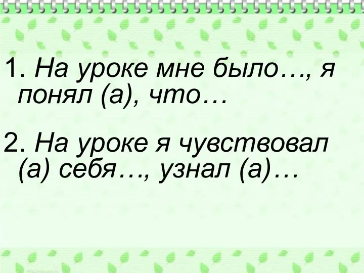 1. На уроке мне было…, я понял (а), что… 2. На