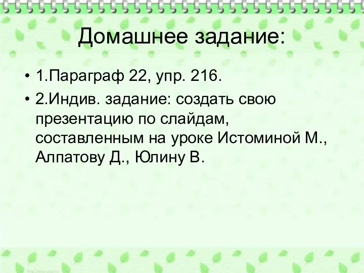 Домашнее задание: 1.Параграф 22, упр. 216. 2.Индив. задание: создать свою презентацию