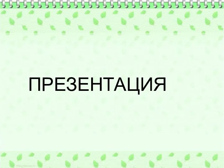 ПРЕЗЕНТАЦИЯ