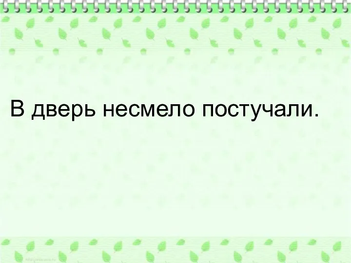 В дверь несмело постучали.