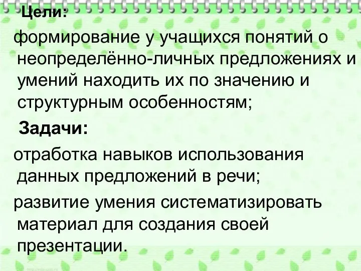 Цели: формирование у учащихся понятий о неопределённо-личных предложениях и умений находить