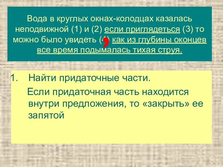 Вода в круглых окнах-колодцах казалась неподвижной (1) и (2) если приглядеться