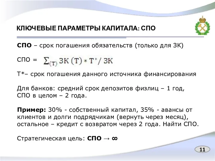 КЛЮЧЕВЫЕ ПАРАМЕТРЫ КАПИТАЛА: СПО СПО – срок погашения обязательств (только для