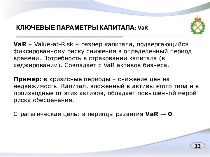 КЛЮЧЕВЫЕ ПАРАМЕТРЫ КАПИТАЛА: VaR VaR – Value-at-Risk – размер капитала, подвергающийся