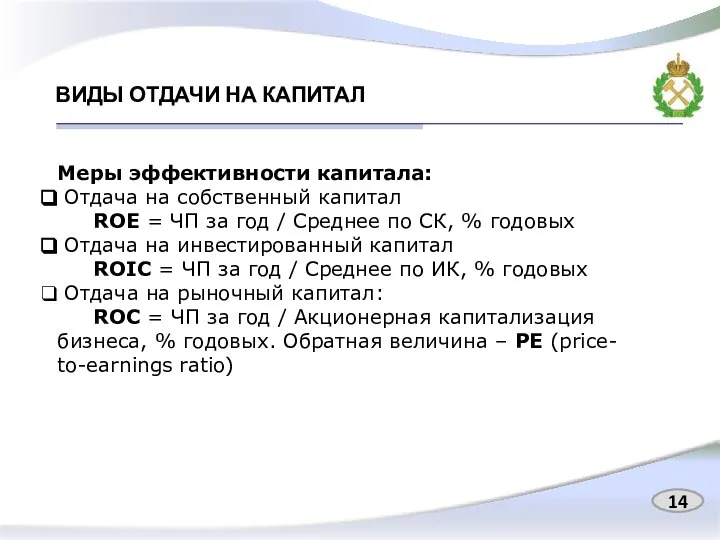 ВИДЫ ОТДАЧИ НА КАПИТАЛ Меры эффективности капитала: Отдача на собственный капитал