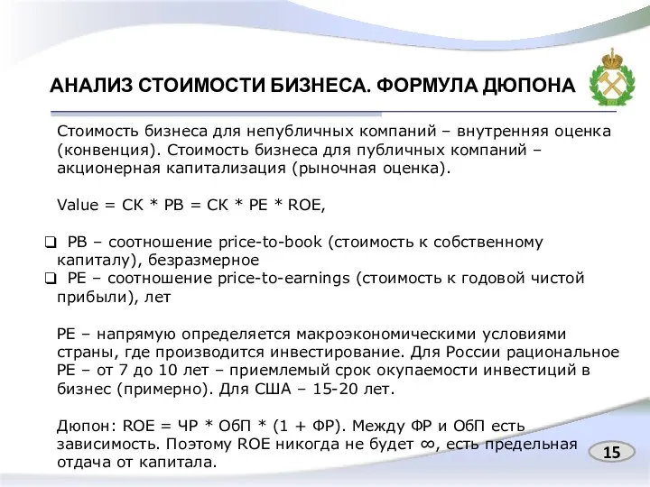 АНАЛИЗ СТОИМОСТИ БИЗНЕСА. ФОРМУЛА ДЮПОНА Стоимость бизнеса для непубличных компаний –