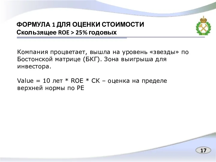 ФОРМУЛА 1 ДЛЯ ОЦЕНКИ СТОИМОСТИ Скользящее ROE > 25% годовых Компания