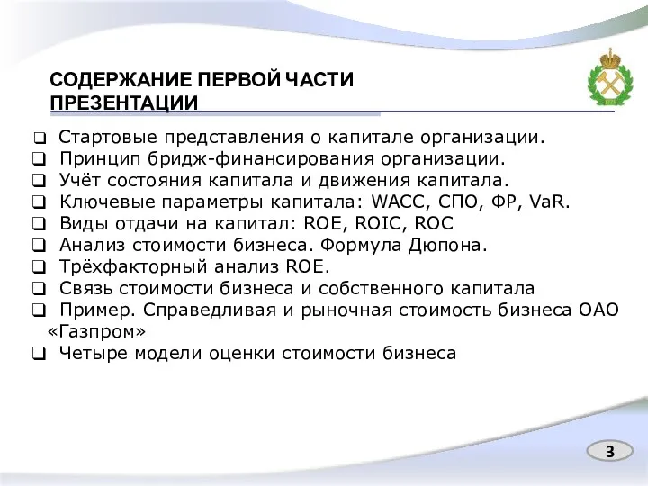 СОДЕРЖАНИЕ ПЕРВОЙ ЧАСТИ ПРЕЗЕНТАЦИИ Стартовые представления о капитале организации. Принцип бридж-финансирования