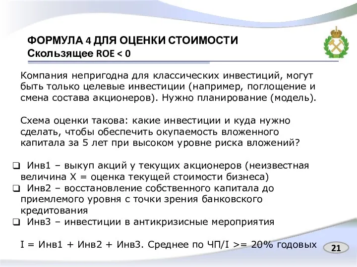 ФОРМУЛА 4 ДЛЯ ОЦЕНКИ СТОИМОСТИ Скользящее ROE Компания непригодна для классических