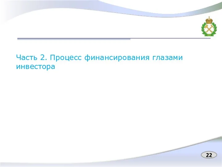 Часть 2. Процесс финансирования глазами инвестора 22