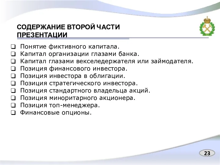 СОДЕРЖАНИЕ ВТОРОЙ ЧАСТИ ПРЕЗЕНТАЦИИ Понятие фиктивного капитала. Капитал организации глазами банка.