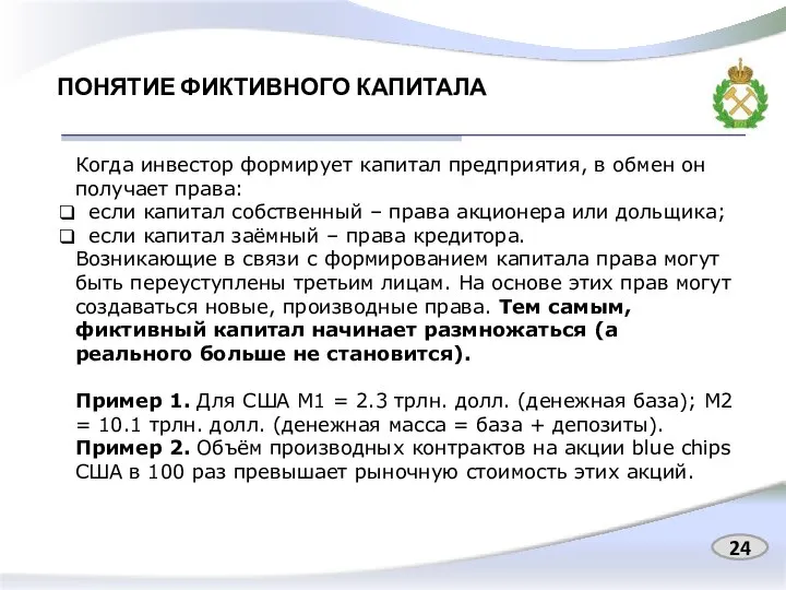 ПОНЯТИЕ ФИКТИВНОГО КАПИТАЛА Когда инвестор формирует капитал предприятия, в обмен он