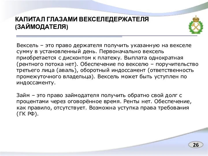 КАПИТАЛ ГЛАЗАМИ ВЕКСЕЛЕДЕРЖАТЕЛЯ (ЗАЙМОДАТЕЛЯ) Вексель – это право держателя получить указанную