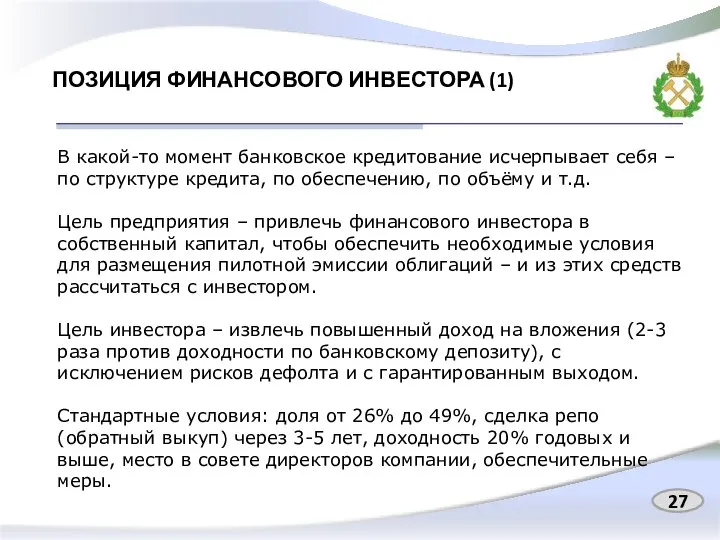 ПОЗИЦИЯ ФИНАНСОВОГО ИНВЕСТОРА (1) В какой-то момент банковское кредитование исчерпывает себя