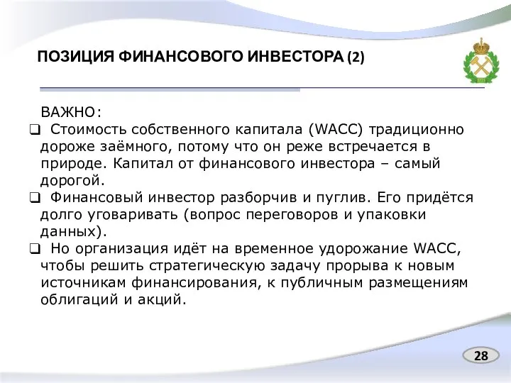 ПОЗИЦИЯ ФИНАНСОВОГО ИНВЕСТОРА (2) ВАЖНО: Стоимость собственного капитала (WACC) традиционно дороже