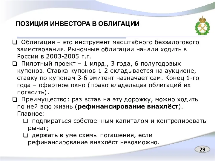 ПОЗИЦИЯ ИНВЕСТОРА В ОБЛИГАЦИИ Облигация – это инструмент масштабного беззалогового заимствования.