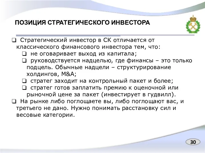 ПОЗИЦИЯ СТРАТЕГИЧЕСКОГО ИНВЕСТОРА Стратегический инвестор в СК отличается от классического финансового