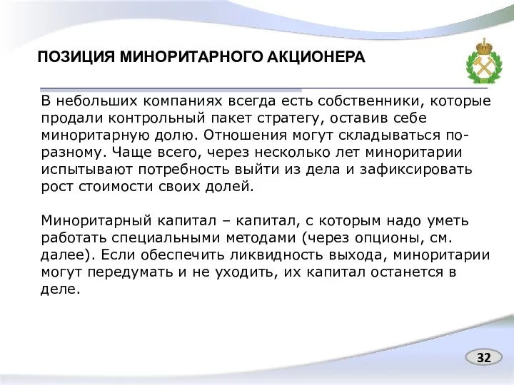 ПОЗИЦИЯ МИНОРИТАРНОГО АКЦИОНЕРА В небольших компаниях всегда есть собственники, которые продали