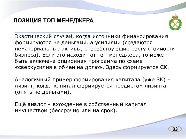 ПОЗИЦИЯ ТОП-МЕНЕДЖЕРА Экзотический случай, когда источники финансирования формируются не деньгами, а