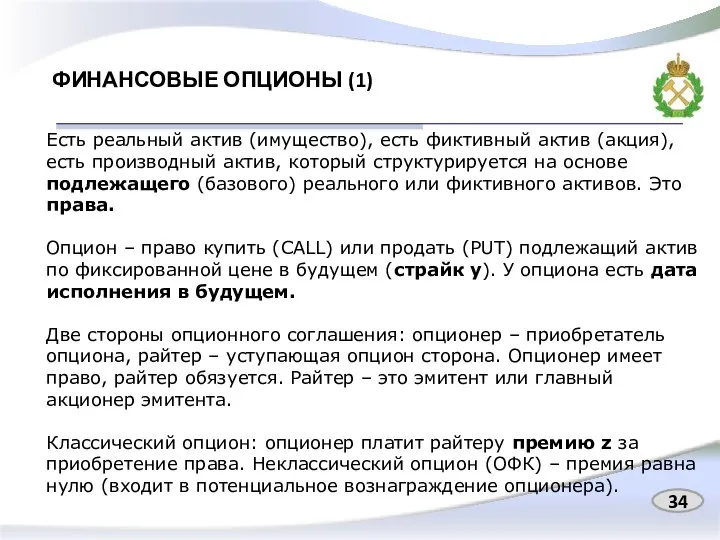 ФИНАНСОВЫЕ ОПЦИОНЫ (1) 34 Есть реальный актив (имущество), есть фиктивный актив