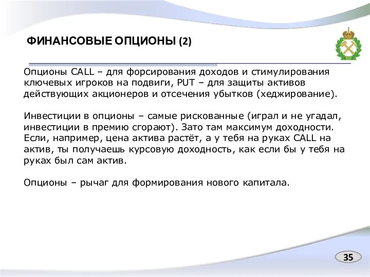 ФИНАНСОВЫЕ ОПЦИОНЫ (2) 35 Опционы CALL – для форсирования доходов и