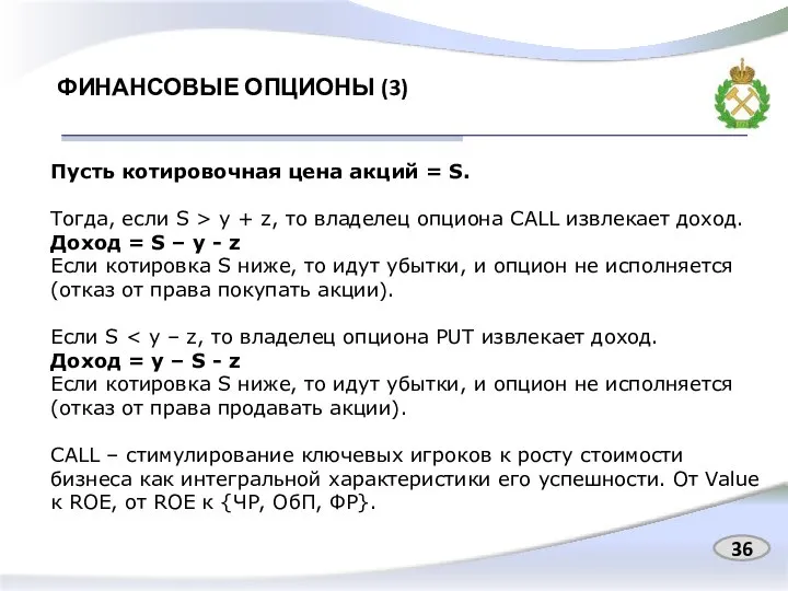 ФИНАНСОВЫЕ ОПЦИОНЫ (3) 36 Пусть котировочная цена акций = S. Тогда,