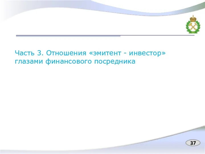 Часть 3. Отношения «эмитент - инвестор» глазами финансового посредника 37