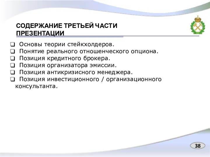 СОДЕРЖАНИЕ ТРЕТЬЕЙ ЧАСТИ ПРЕЗЕНТАЦИИ Основы теории стейкхолдеров. Понятие реального отношенческого опциона.