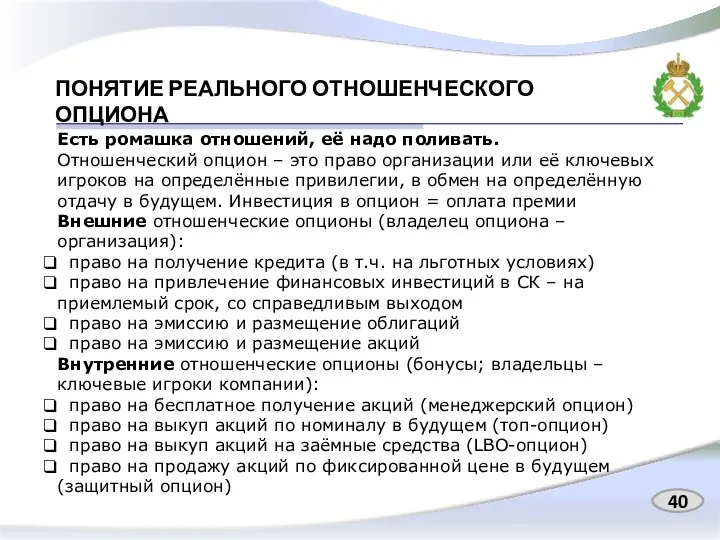 ПОНЯТИЕ РЕАЛЬНОГО ОТНОШЕНЧЕСКОГО ОПЦИОНА 40 Есть ромашка отношений, её надо поливать.