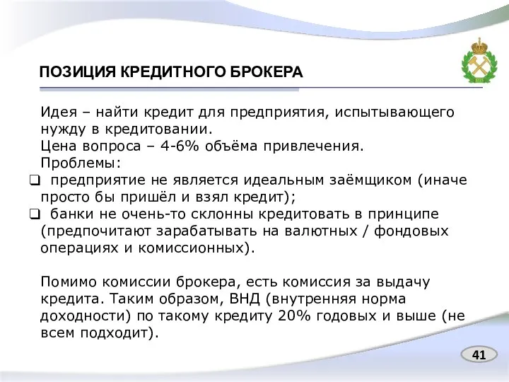 ПОЗИЦИЯ КРЕДИТНОГО БРОКЕРА 41 Идея – найти кредит для предприятия, испытывающего