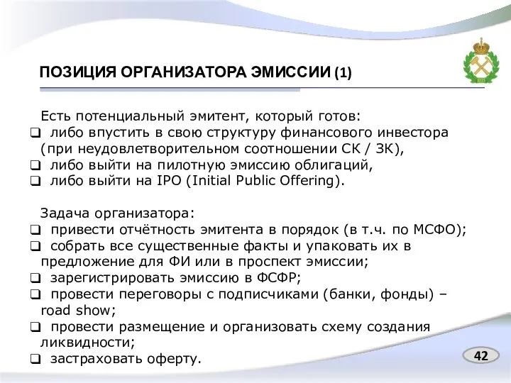 ПОЗИЦИЯ ОРГАНИЗАТОРА ЭМИССИИ (1) 42 Есть потенциальный эмитент, который готов: либо