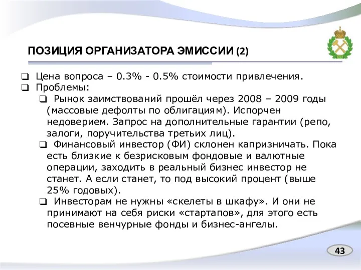 ПОЗИЦИЯ ОРГАНИЗАТОРА ЭМИССИИ (2) 43 Цена вопроса – 0.3% - 0.5%