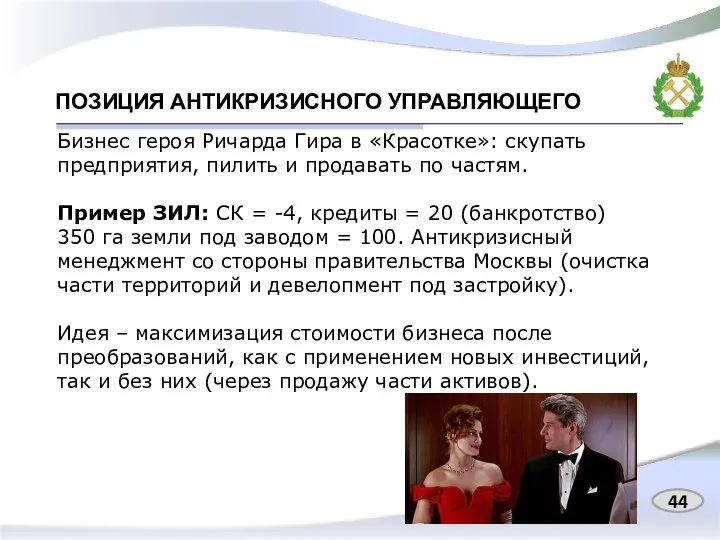 ПОЗИЦИЯ АНТИКРИЗИСНОГО УПРАВЛЯЮЩЕГО 44 Бизнес героя Ричарда Гира в «Красотке»: скупать