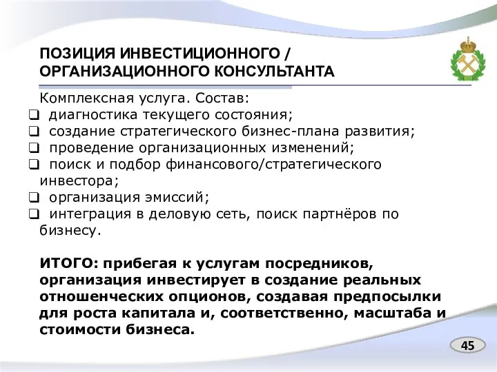 ПОЗИЦИЯ ИНВЕСТИЦИОННОГО / ОРГАНИЗАЦИОННОГО КОНСУЛЬТАНТА 45 Комплексная услуга. Состав: диагностика текущего