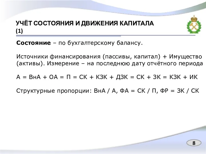 УЧЁТ СОСТОЯНИЯ И ДВИЖЕНИЯ КАПИТАЛА (1) Состояние – по бухгалтерскому балансу.