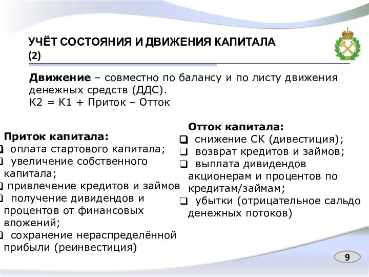 УЧЁТ СОСТОЯНИЯ И ДВИЖЕНИЯ КАПИТАЛА (2) Движение – совместно по балансу