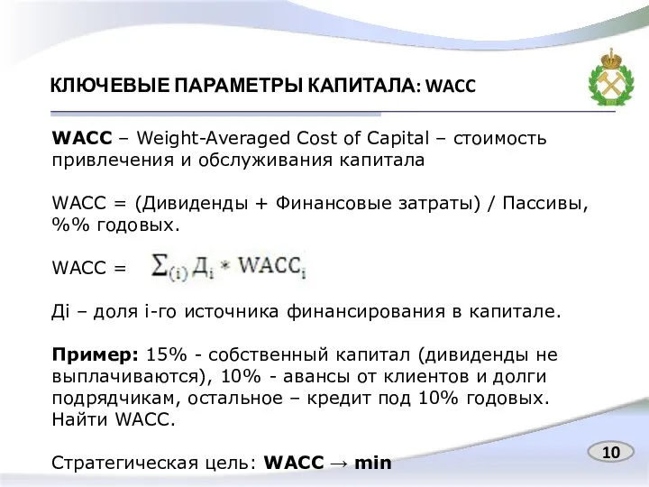 КЛЮЧЕВЫЕ ПАРАМЕТРЫ КАПИТАЛА: WACC WACC – Weight-Averaged Cost of Capital –