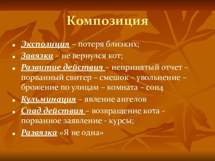 Композиция Экспозиция – потеря близких; Завязка – не вернулся кот; Развитие