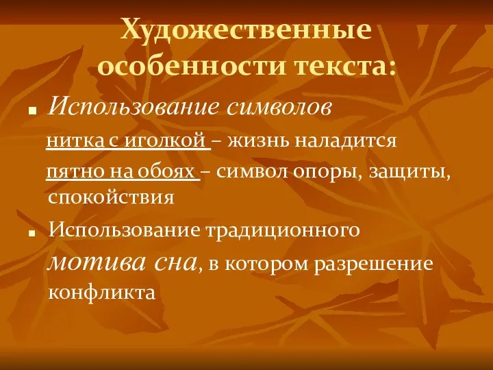 Художественные особенности текста: Использование символов нитка с иголкой – жизнь наладится