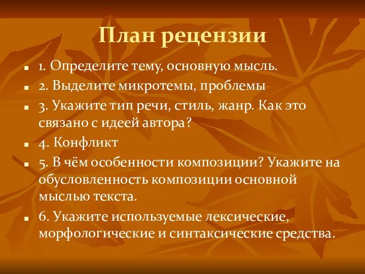 План рецензии 1. Определите тему, основную мысль. 2. Выделите микротемы, проблемы