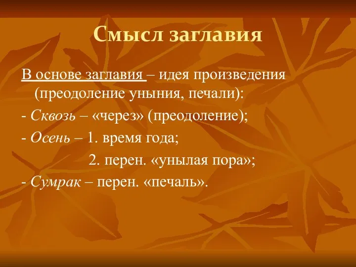 Смысл заглавия В основе заглавия – идея произведения (преодоление уныния, печали):