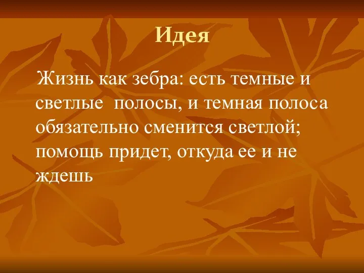 Идея Жизнь как зебра: есть темные и светлые полосы, и темная