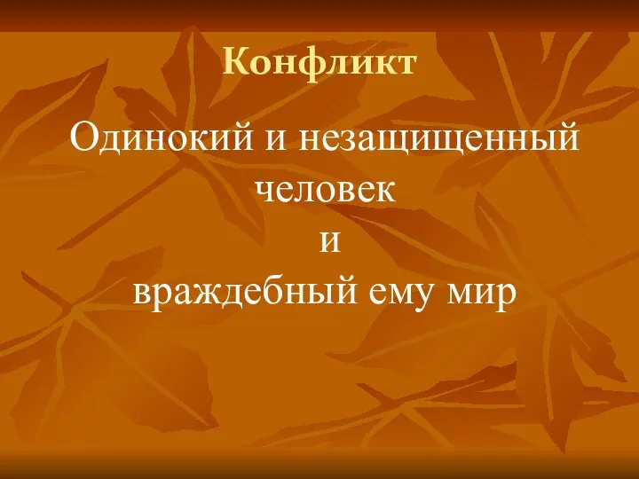 Конфликт Одинокий и незащищенный человек и враждебный ему мир