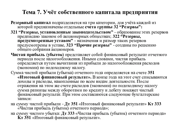 Тема 7. Учёт собственного капитала предприятия Резервный капитал подразделяется на три